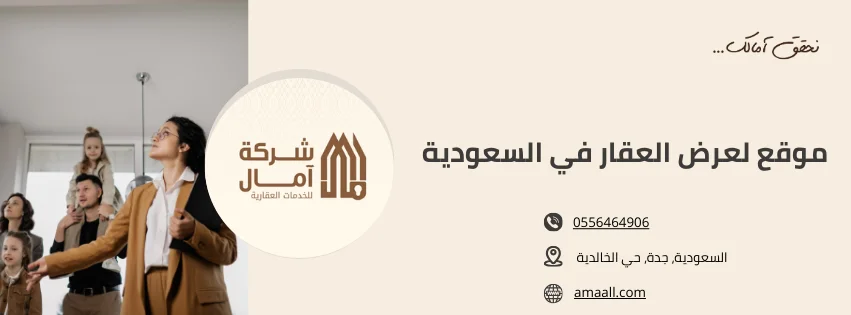 موقع لعرض العقار في السعودية​