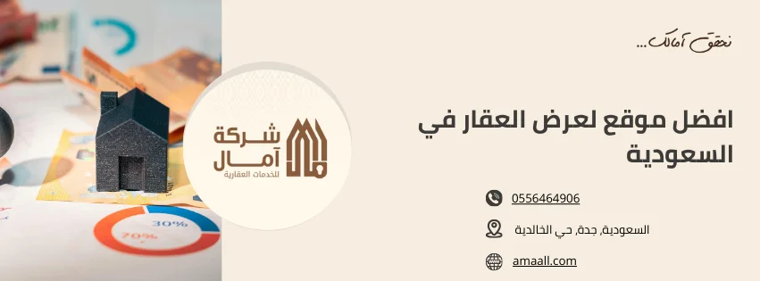 افضل موقع لعرض العقار في السعودية​