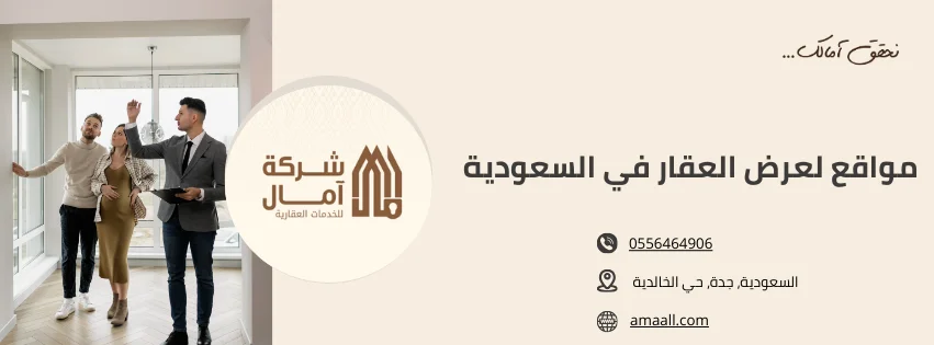 مواقع لعرض العقار في السعودية​