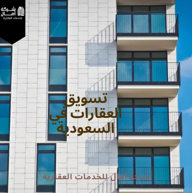 تسويق العقارات في السعودية