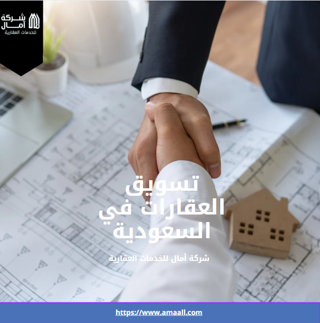 تسويق العقارات في السعودية