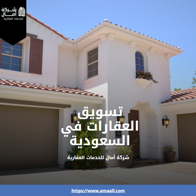 تسويق العقارات في السعودية