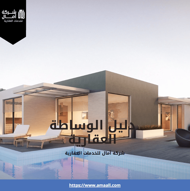 دليل الوساطة العقارية