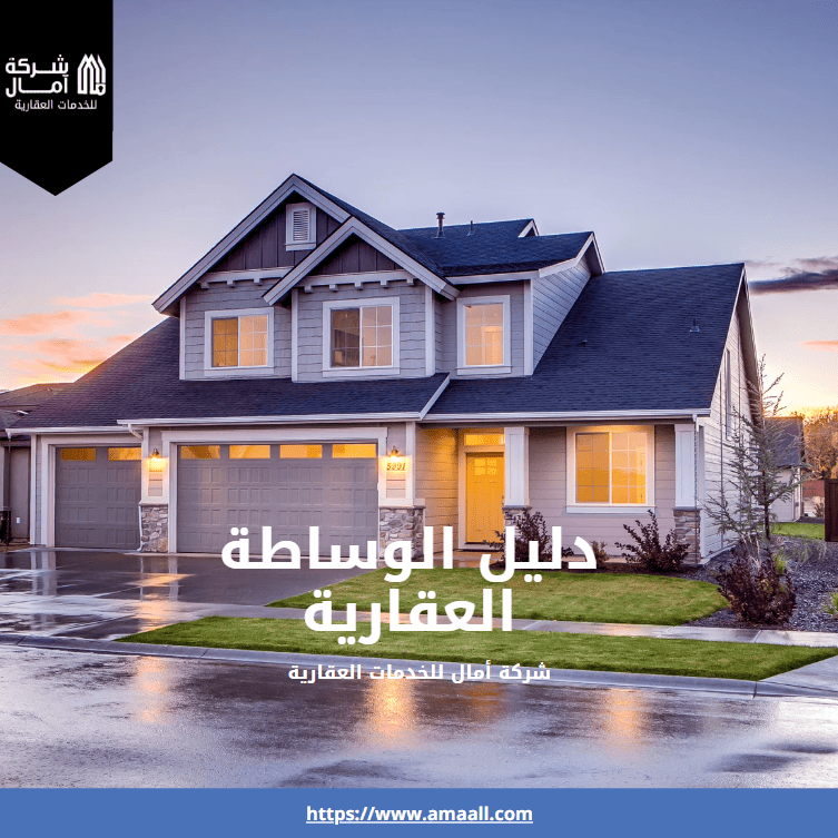 دليل الوساطة العقارية