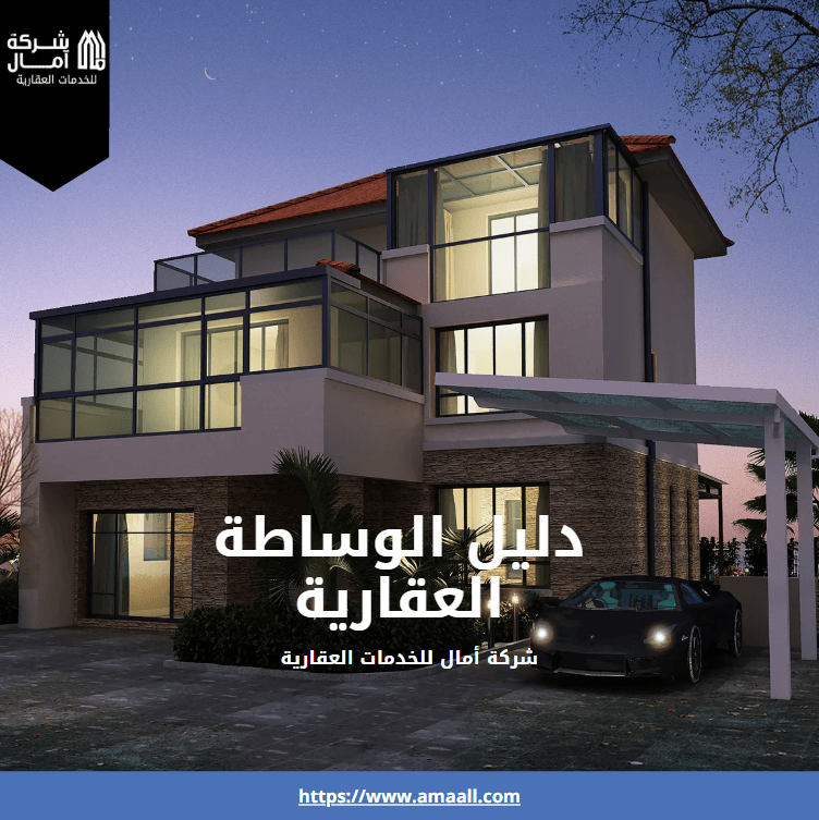 دليل الوساطة العقارية