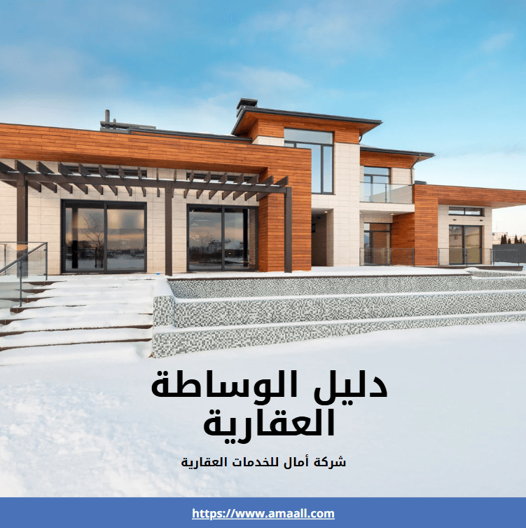 دليل الوساطة العقارية