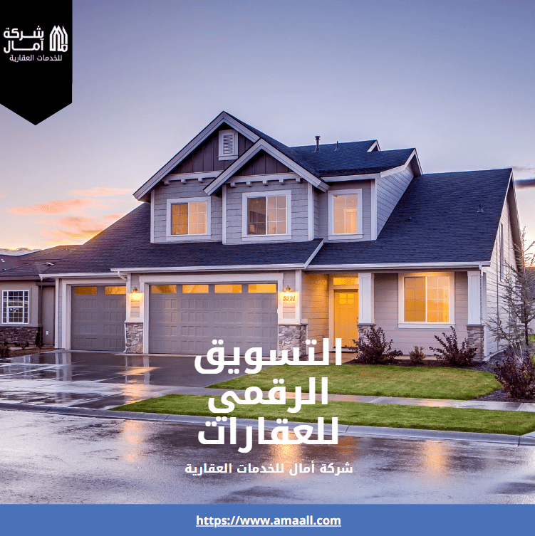 التسويق الرقمي للعقارات