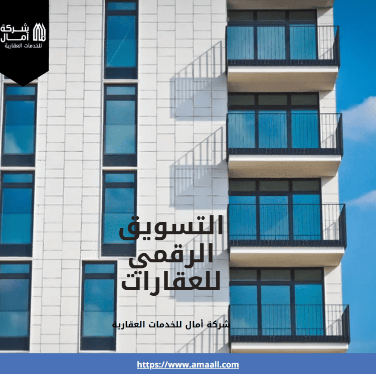 التسويق الرقمي للعقارات