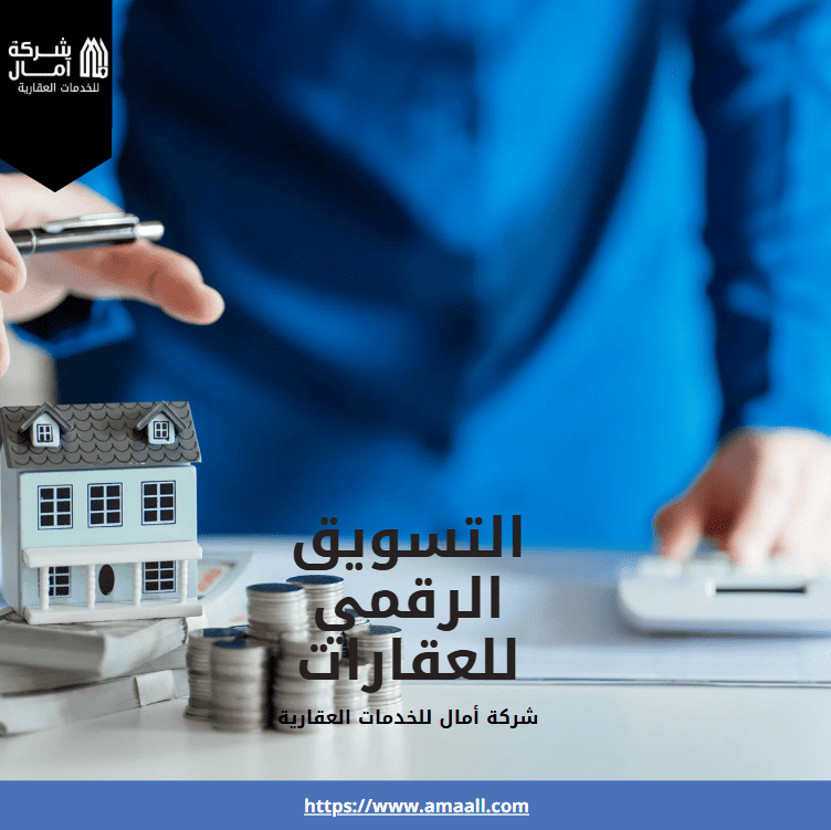 التسويق الرقمي للعقارات