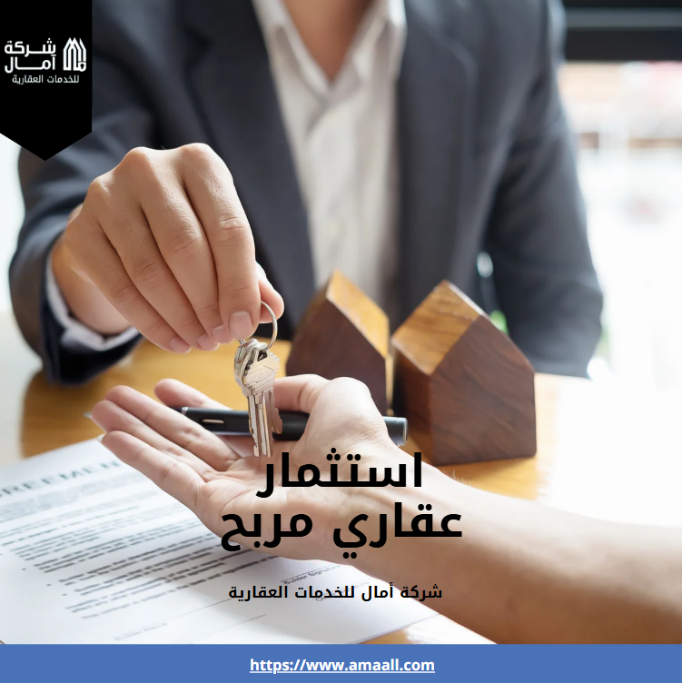 استثمار عقاري مربح