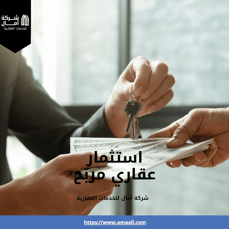 استثمار عقاري مربح