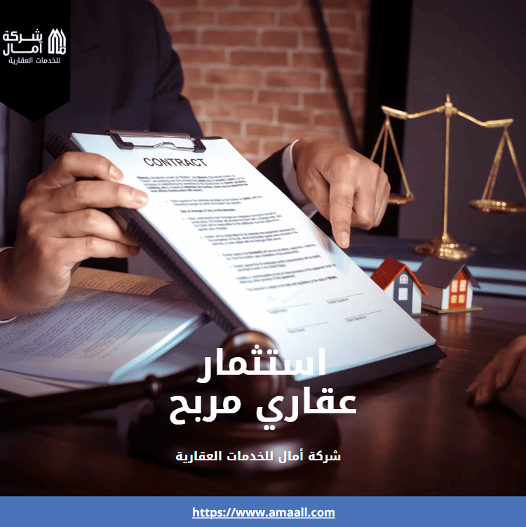 استثمار عقاري مربح