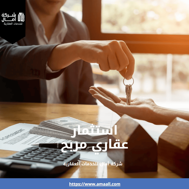 استثمار عقاري مربح