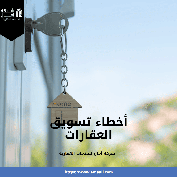 أخطاء تسويق العقارات