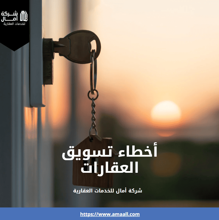 أخطاء تسويق العقارات