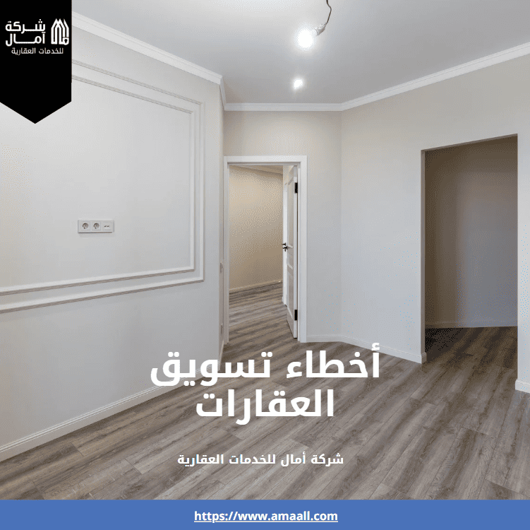 أخطاء تسويق العقارات