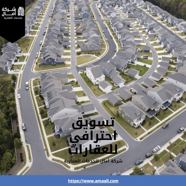 تسويق احترافي للعقارات