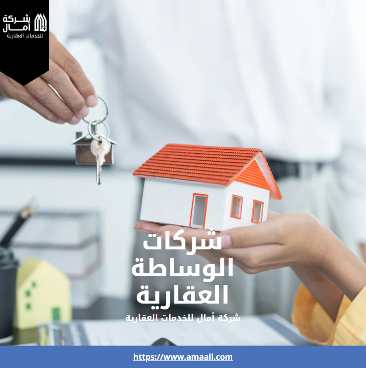 شركات الوساطة العقارية