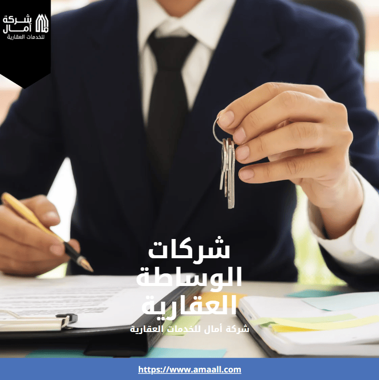 شركات الوساطة العقارية