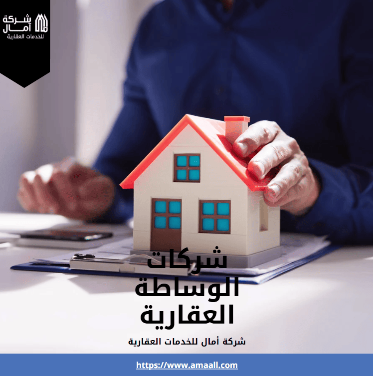 شركات الوساطة العقارية