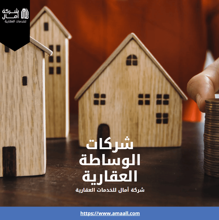 شركات الوساطة العقارية