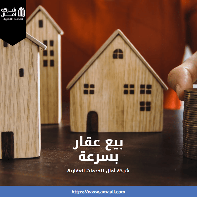 بيع عقار بسرعة