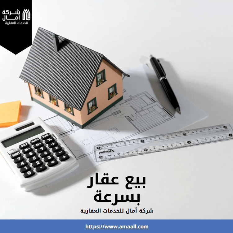 بيع عقار بسرعة