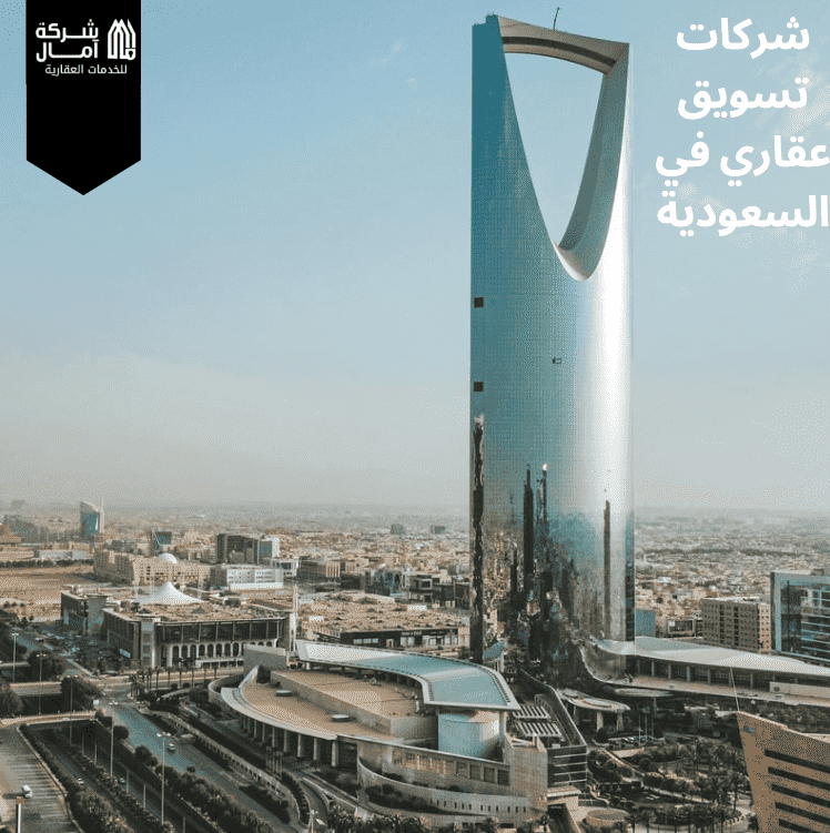 شركات تسويق عقاري في السعودية