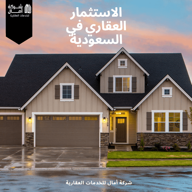 الاستثمار العقاري في السعودية