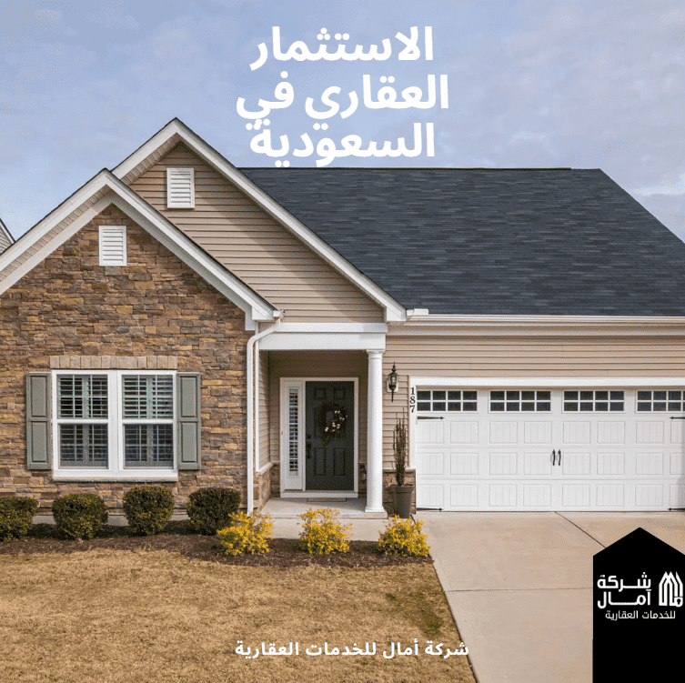 الاستثمار العقاري في السعودية