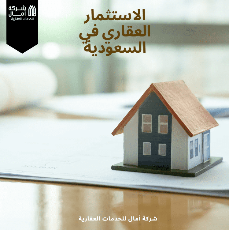 الاستثمار العقاري في السعودية