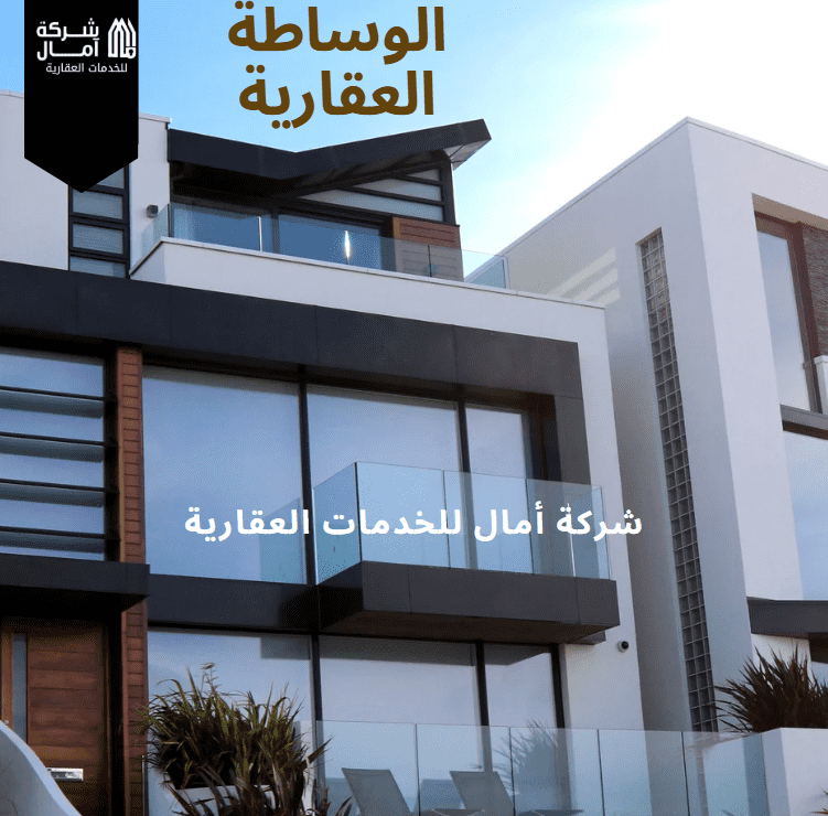 الوساطة العقارية