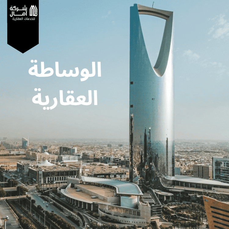 الوساطة العقارية