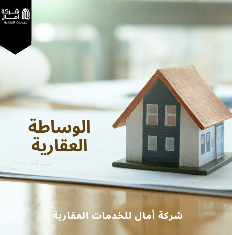 الوساطة العقارية