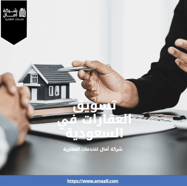 تسويق العقارات في السعودية