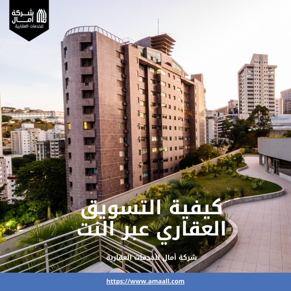 كيفية التسويق العقاري عبر النت