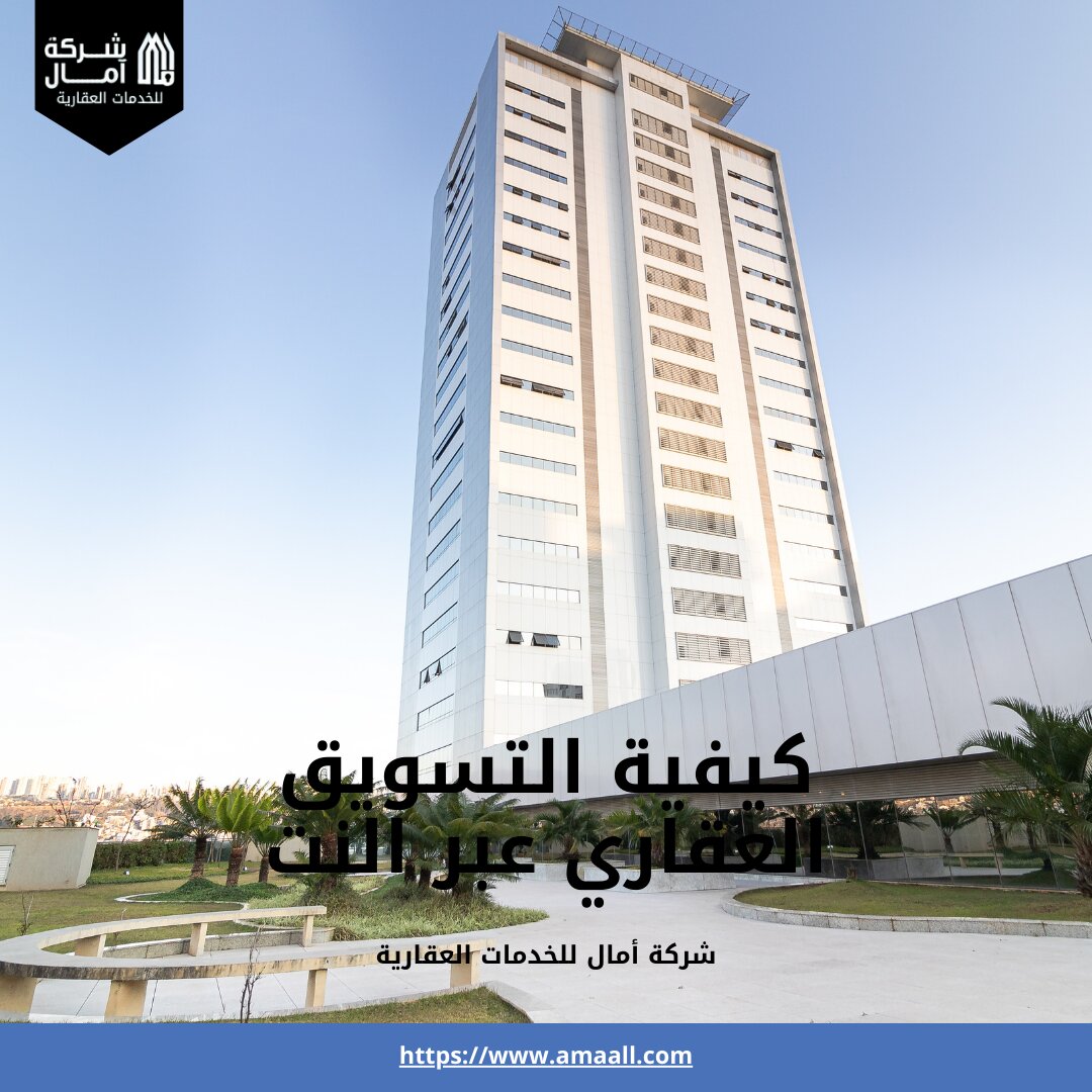 كيفية التسويق العقاري عبر النت