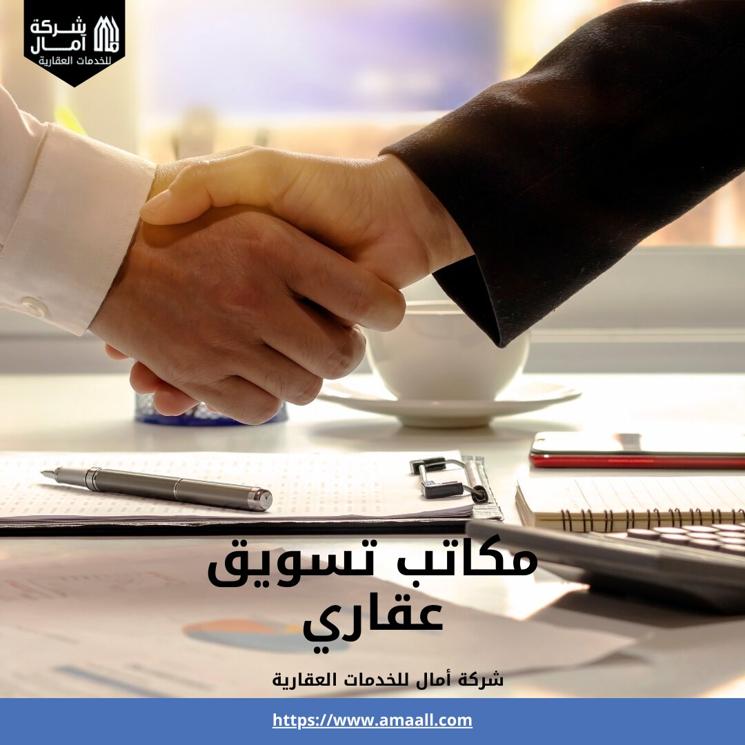 مكاتب تسويق عقاري
