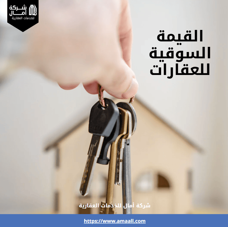 القيمة السوقية للعقارات