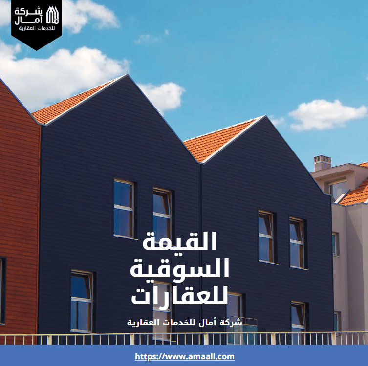 القيمة السوقية للعقارات