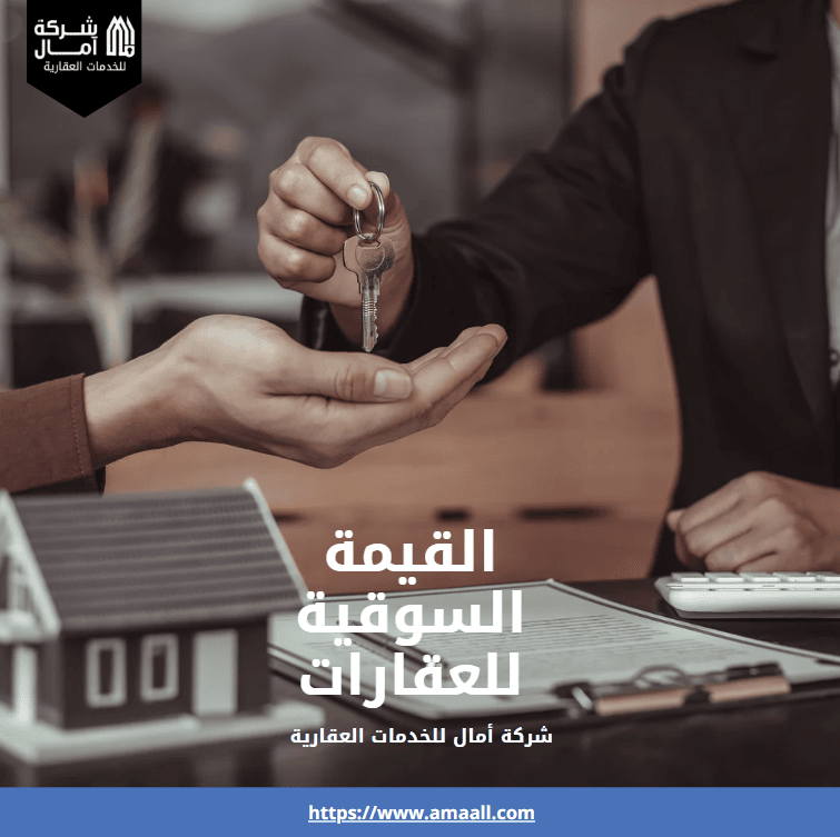 القيمة السوقية للعقارات