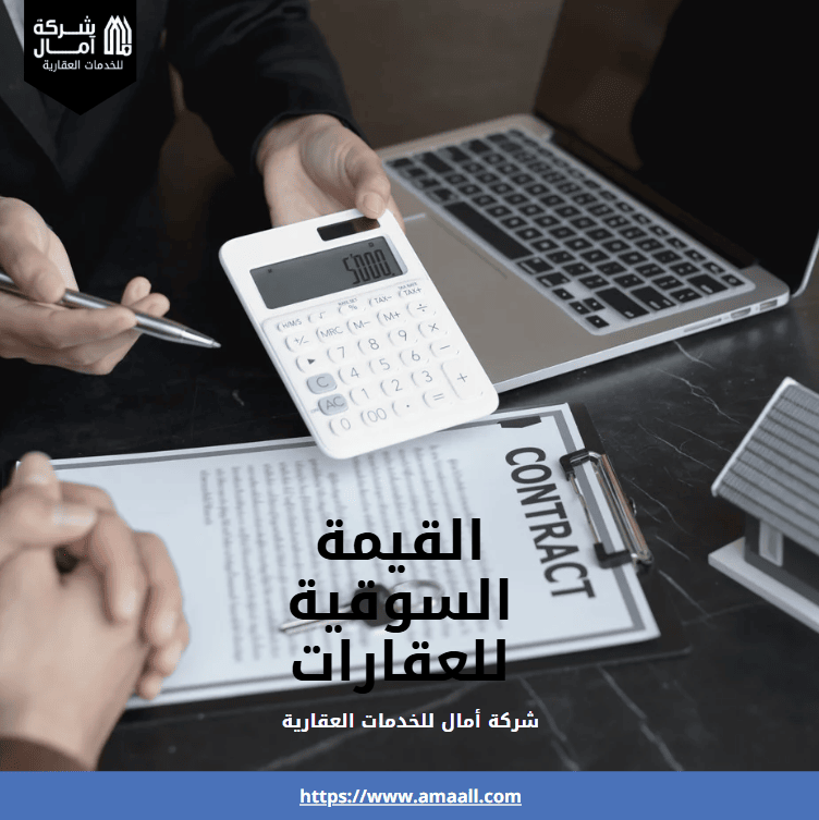 القيمة السوقية للعقارات