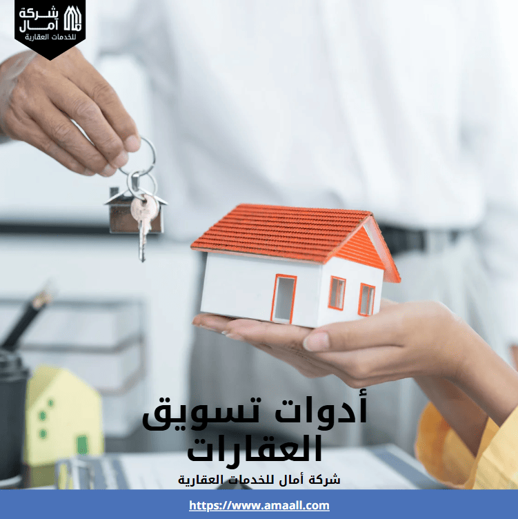 أدوات تسويق العقارات