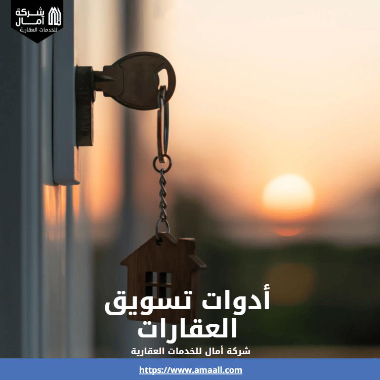 أدوات تسويق العقارات