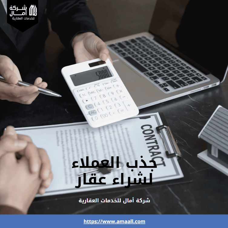 جذب العملاء لشراء عقار