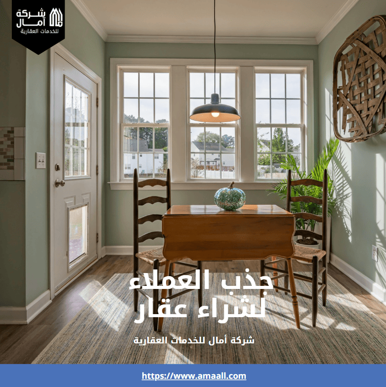 جذب العملاء لشراء عقار