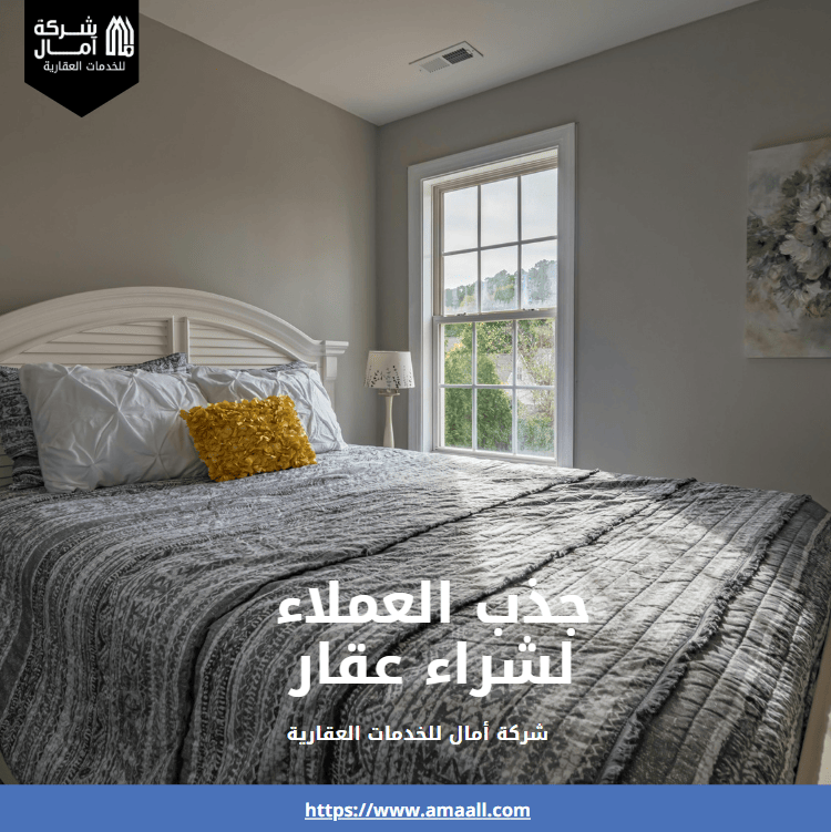 جذب العملاء لشراء عقار