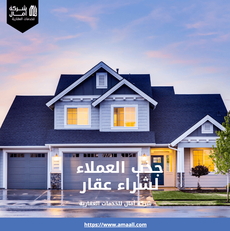 جذب العملاء لشراء عقار