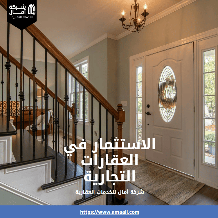 الاستثمار في العقارات التجارية