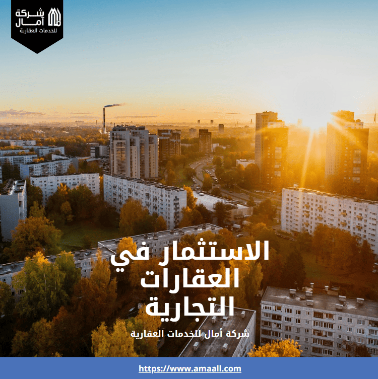 الاستثمار في العقارات التجارية